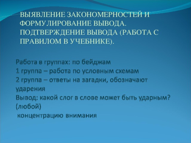 ВЫЯВЛЕНИЕ ЗАКОНОМЕРНОСТЕЙ И ФОРМУЛИРОВАНИЕ ВЫВОДА.  ПОДТВЕРЖДЕНИЕ ВЫВОДА (РАБОТА С ПРАВИЛОМ В УЧЕБНИКЕ).