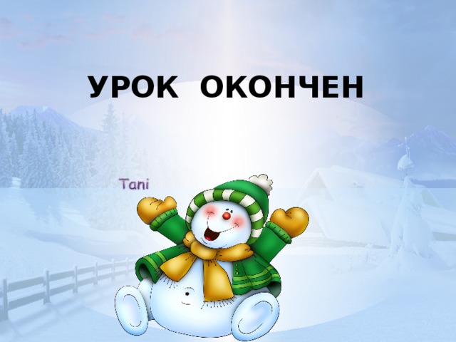 УРОК ОКОНЧЕН