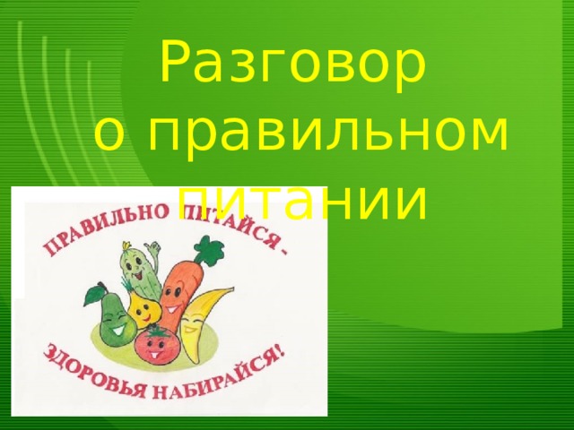 Разговор о правильном питании 2 класс разработки уроков с презентацией