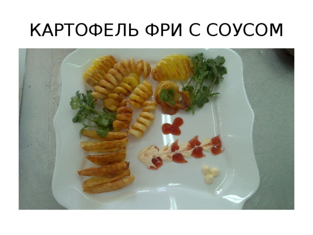 КАРТОФЕЛЬ ФРИ С СОУСОМ