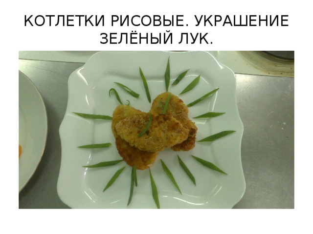 КОТЛЕТКИ РИСОВЫЕ. УКРАШЕНИЕ ЗЕЛЁНЫЙ ЛУК.