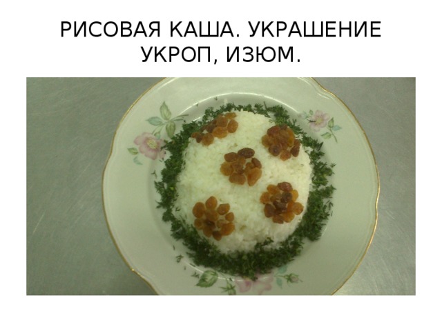 РИСОВАЯ КАША. УКРАШЕНИЕ УКРОП, ИЗЮМ.