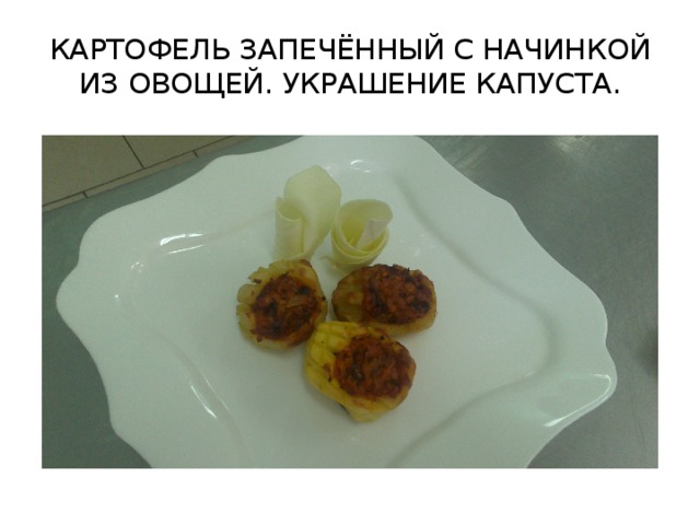 КАРТОФЕЛЬ ЗАПЕЧЁННЫЙ С НАЧИНКОЙ ИЗ ОВОЩЕЙ. УКРАШЕНИЕ КАПУСТА.