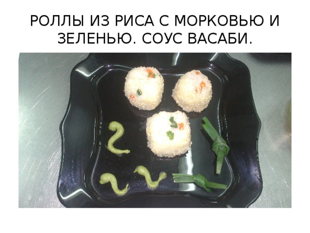 РОЛЛЫ ИЗ РИСА С МОРКОВЬЮ И ЗЕЛЕНЬЮ. СОУС ВАСАБИ.