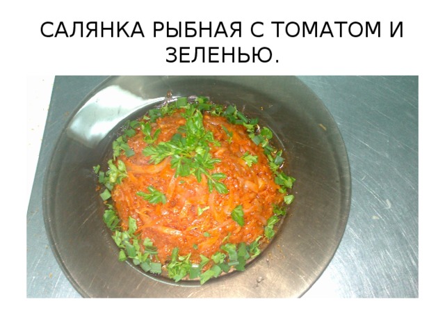 САЛЯНКА РЫБНАЯ С ТОМАТОМ И ЗЕЛЕНЬЮ.