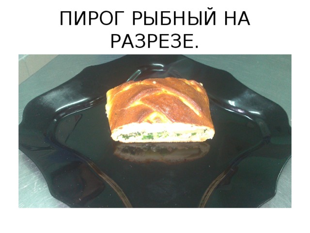 ПИРОГ РЫБНЫЙ НА РАЗРЕЗЕ.