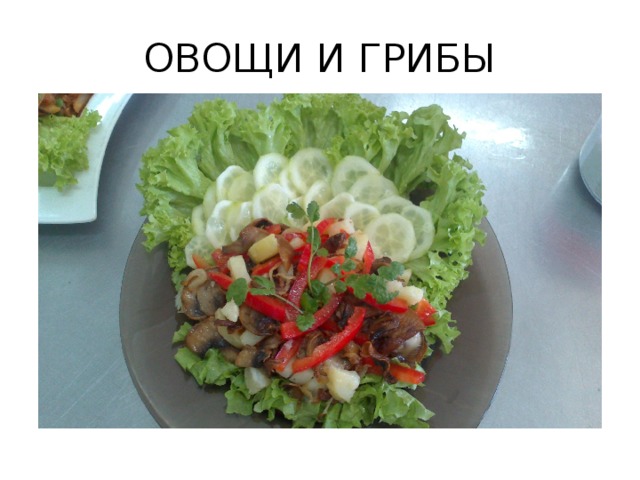 ОВОЩИ И ГРИБЫ