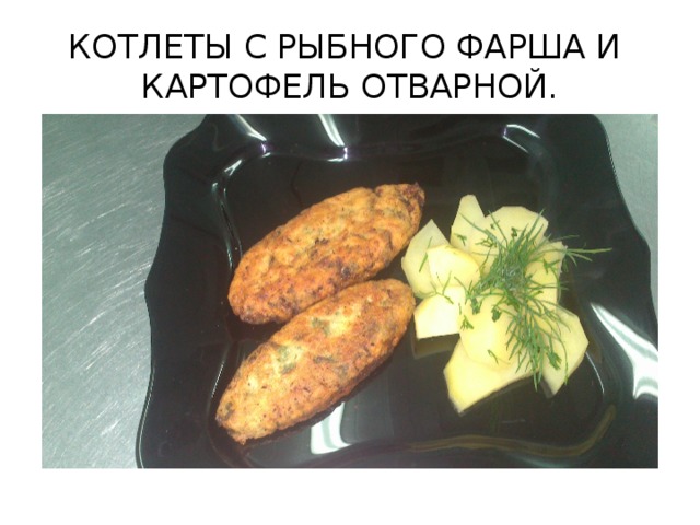 КОТЛЕТЫ С РЫБНОГО ФАРША И КАРТОФЕЛЬ ОТВАРНОЙ.