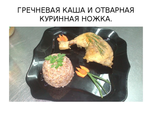 ГРЕЧНЕВАЯ КАША И ОТВАРНАЯ КУРИННАЯ НОЖКА.