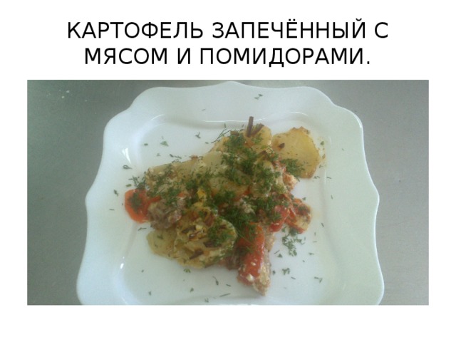 КАРТОФЕЛЬ ЗАПЕЧЁННЫЙ С МЯСОМ И ПОМИДОРАМИ.