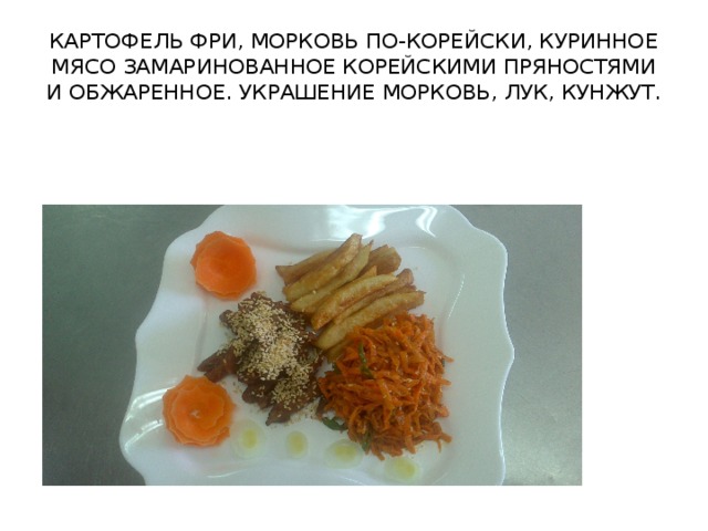 КАРТОФЕЛЬ ФРИ, МОРКОВЬ ПО-КОРЕЙСКИ, КУРИННОЕ МЯСО ЗАМАРИНОВАННОЕ КОРЕЙСКИМИ ПРЯНОСТЯМИ И ОБЖАРЕННОЕ. УКРАШЕНИЕ МОРКОВЬ, ЛУК, КУНЖУТ.