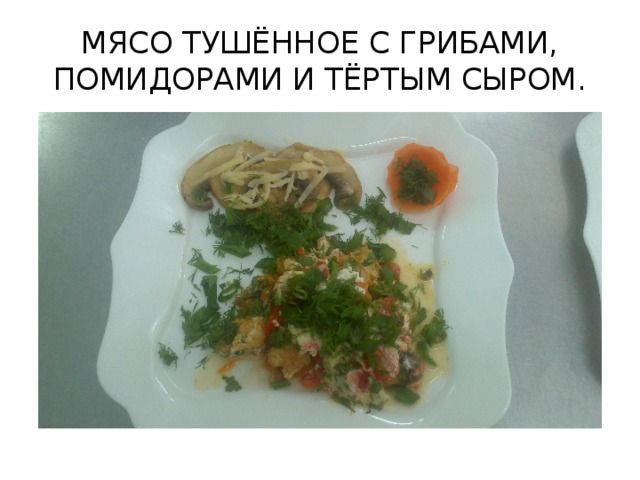 МЯСО ТУШЁННОЕ С ГРИБАМИ, ПОМИДОРАМИ И ТЁРТЫМ СЫРОМ.