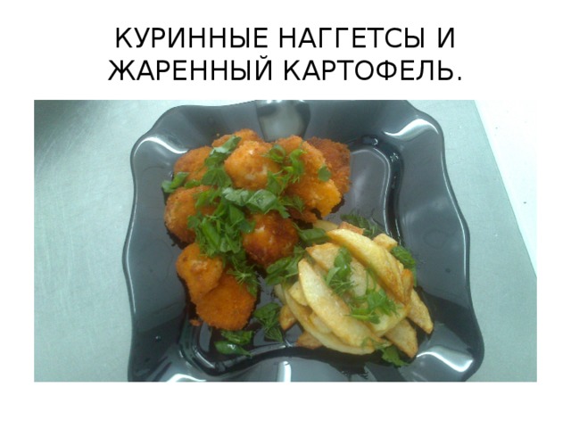 КУРИННЫЕ НАГГЕТСЫ И ЖАРЕННЫЙ КАРТОФЕЛЬ.