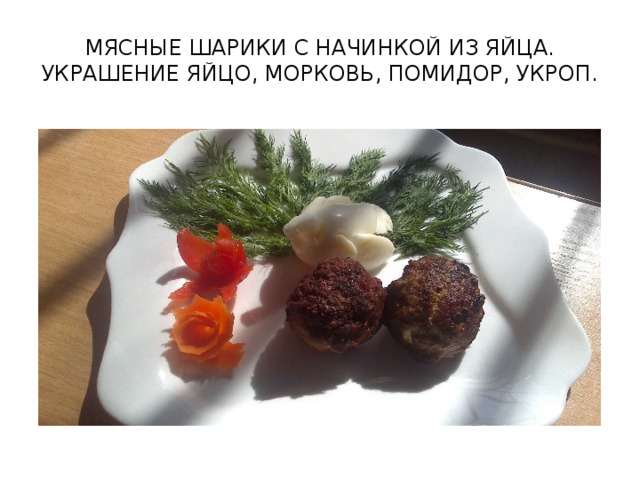 МЯСНЫЕ ШАРИКИ С НАЧИНКОЙ ИЗ ЯЙЦА. УКРАШЕНИЕ ЯЙЦО, МОРКОВЬ, ПОМИДОР, УКРОП.