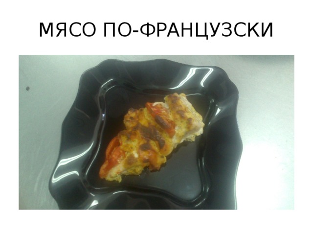 МЯСО ПО-ФРАНЦУЗСКИ