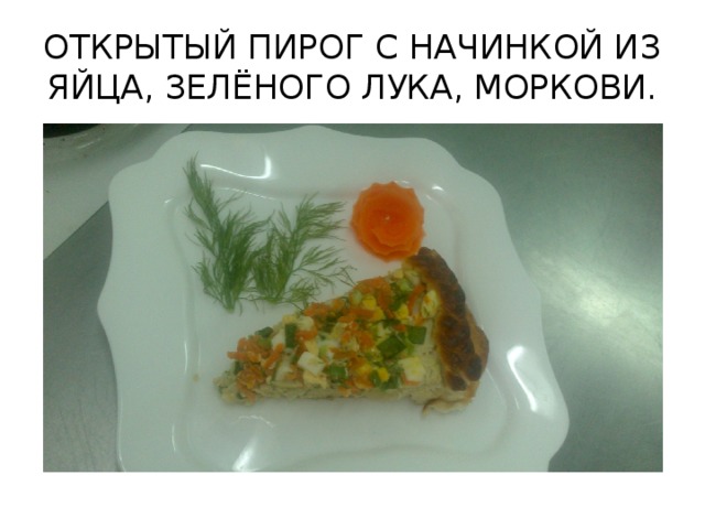 ОТКРЫТЫЙ ПИРОГ С НАЧИНКОЙ ИЗ ЯЙЦА, ЗЕЛЁНОГО ЛУКА, МОРКОВИ.