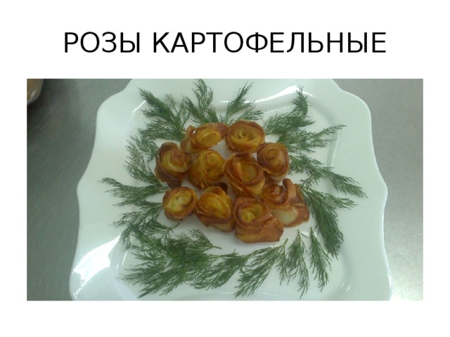 РОЗЫ КАРТОФЕЛЬНЫЕ