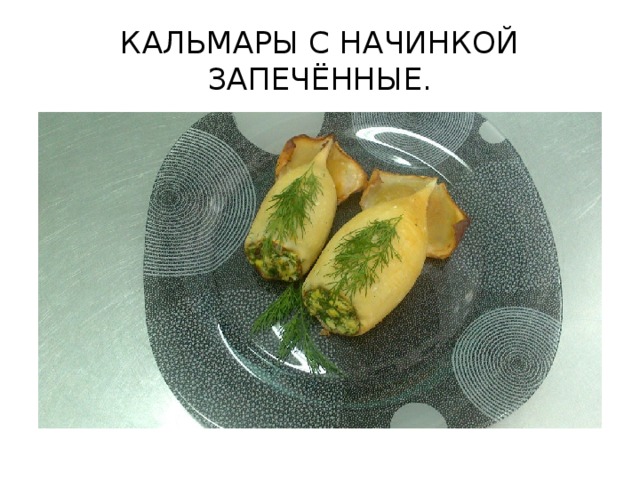 КАЛЬМАРЫ С НАЧИНКОЙ ЗАПЕЧЁННЫЕ.