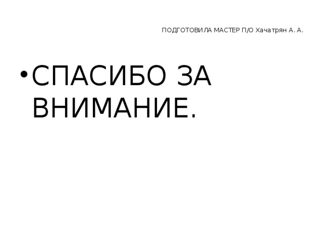 ПОДГОТОВИЛА МАСТЕР П/О Хачатрян А. А.