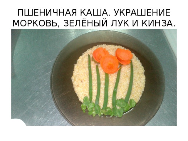 ПШЕНИЧНАЯ КАША. УКРАШЕНИЕ МОРКОВЬ, ЗЕЛЁНЫЙ ЛУК И КИНЗА.