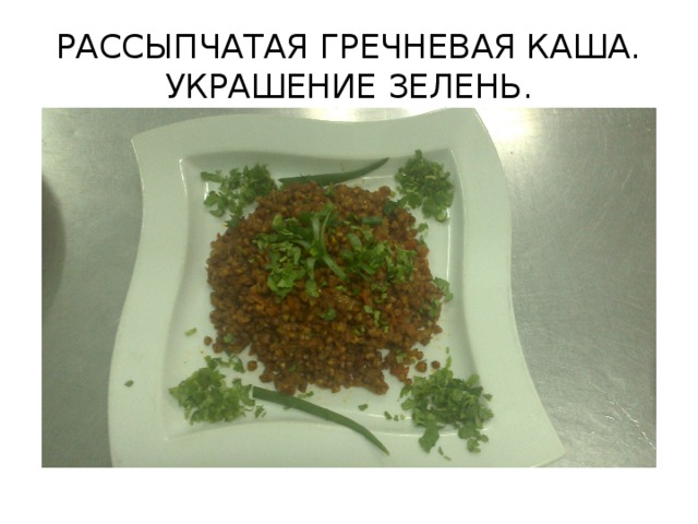 РАССЫПЧАТАЯ ГРЕЧНЕВАЯ КАША. УКРАШЕНИЕ ЗЕЛЕНЬ.