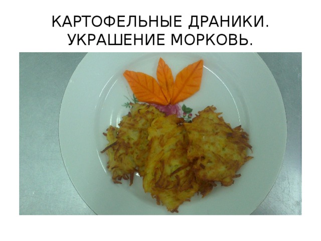 КАРТОФЕЛЬНЫЕ ДРАНИКИ. УКРАШЕНИЕ МОРКОВЬ.