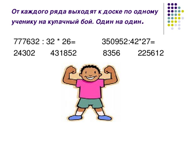 От каждого ряда выходят к доске по одному ученику на кулачный бой. Один на один .