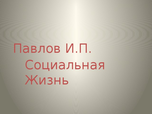 Павлов И.П. Социальная Жизнь Социальная жизнь.