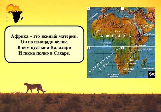 Африка – это южный материк, Он по площади велик. В нём пустыня Калахари И песка полно в Сахаре.