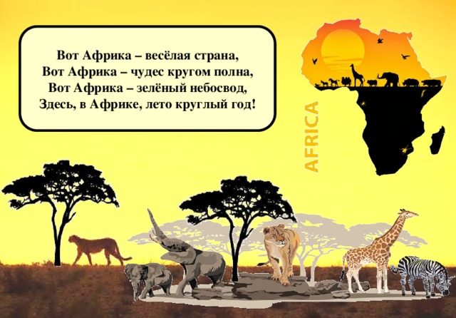 Вот Африка – весёлая страна, Вот Африка – чудес кругом полна, Вот Африка – зелёный небосвод, Здесь, в Африке, лето круглый год!
