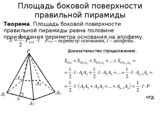 Площадь боковой поверхности правильной пирамиды Теорема . Площадь боковой поверхности правильной пирамиды равна половине произведения периметра основания на апофему. Р осн  – периметр основания, l – апофема. Доказательство (продолжение). ЧТД