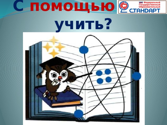 С помощью чего учить?