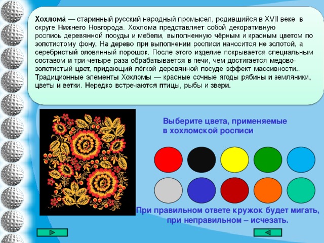 Выберите цвета, применяемые в хохломской росписи При правильном ответе кружок будет мигать,  при неправильном – исчезать.