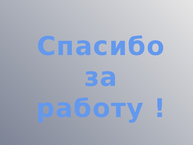 Спасибо за работу !