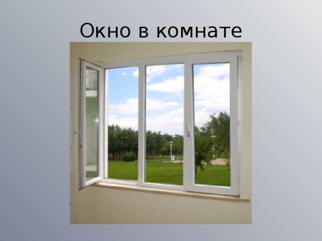 Окно в комнате