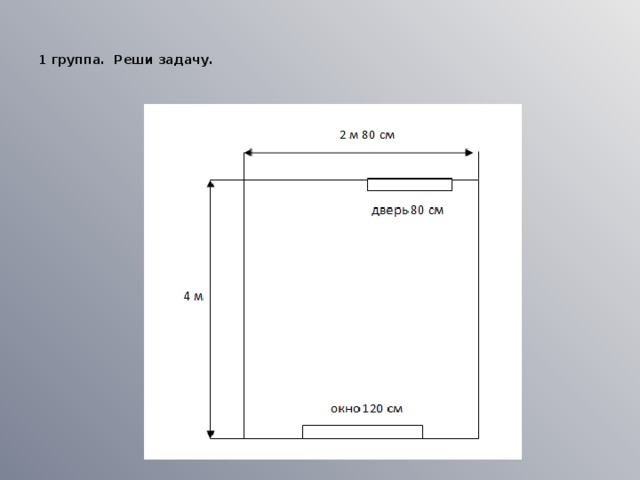 1 группа. Реши задачу.