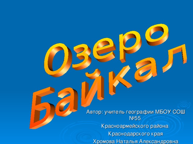 Автор: учитель географии МБОУ СОШ №55 Красноармейского района Краснодарского края Хромова Наталья Александровна