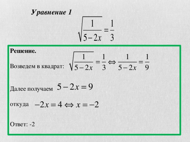 Уравнение 1 Решение.   Возведем в квадрат: Далее получаем откуда Ответ: -2