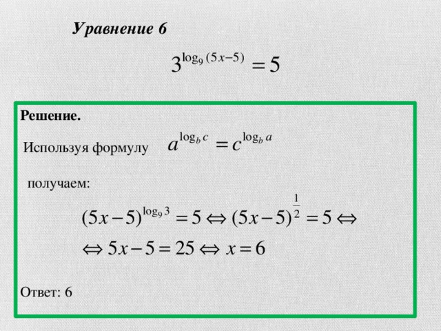 Уравнение 6 Решение.   Используя формулу  получаем: Ответ: 6