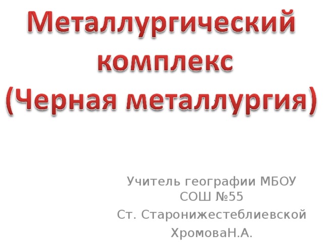 Учитель географии МБОУ СОШ №55 Ст. Старонижестеблиевской ХромоваН.А.