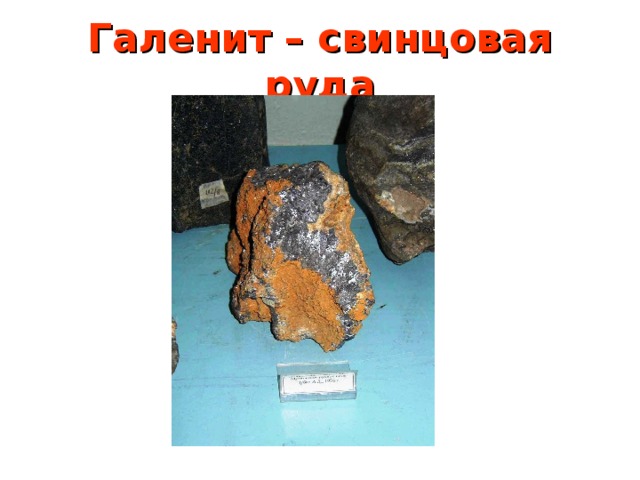 Галенит – свинцовая руда