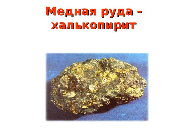 Медная руда - халькопирит