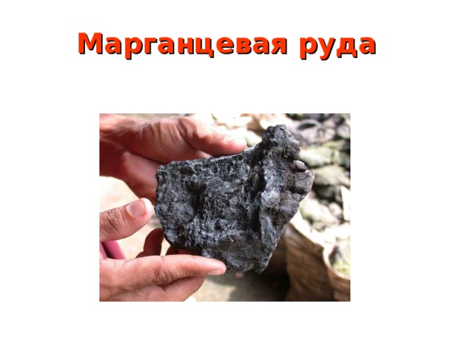 Марганцевая руда