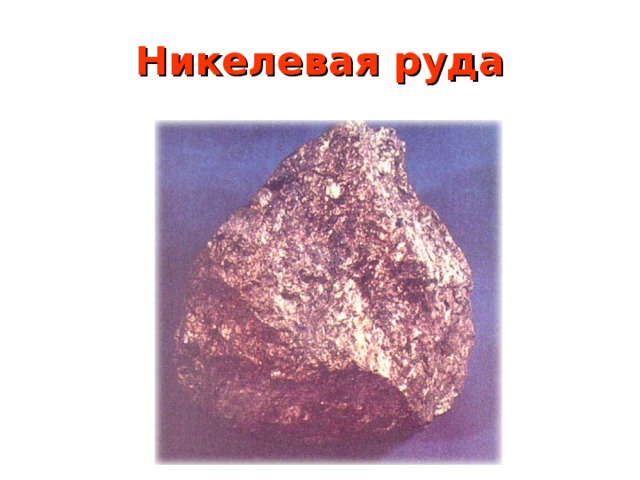 Никелевая руда