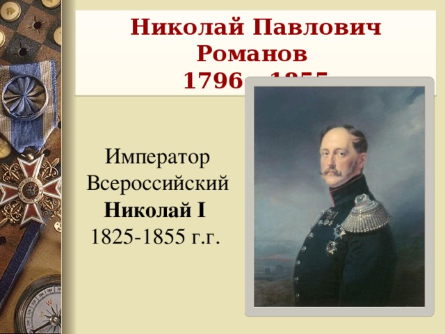 Николай Павлович Романов 1796 - 1855 Император Всероссийский Николай I 1825-1855 г.г.