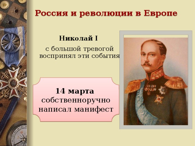 Россия и революции в Европе Николай I с большой тревогой воспринял эти события  14 марта собственноручно написал манифест