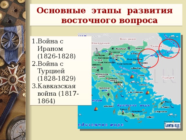 Основные этапы развития восточного вопроса Война с Ираном (1826-1828) Война с Турцией (1828-1829) Кавказская война (1817-1864) Война с Ираном (1826-1828) Война с Турцией (1828-1829) Кавказская война (1817-1864) 13