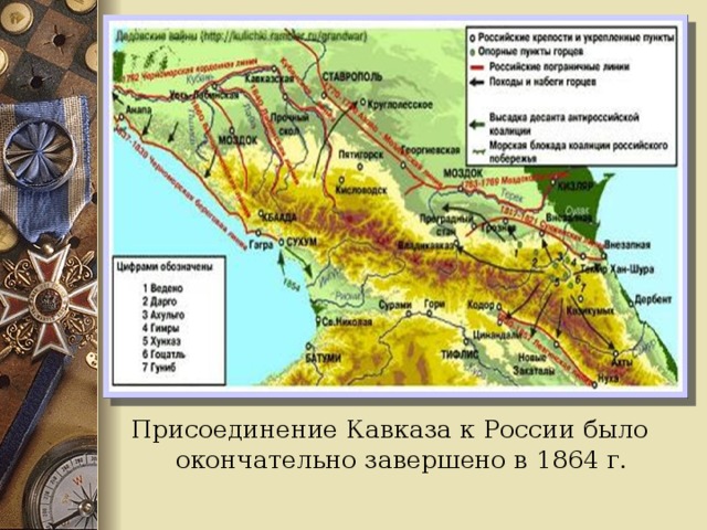 Присоединение Кавказа к России было окончательно завершено в 1864 г.