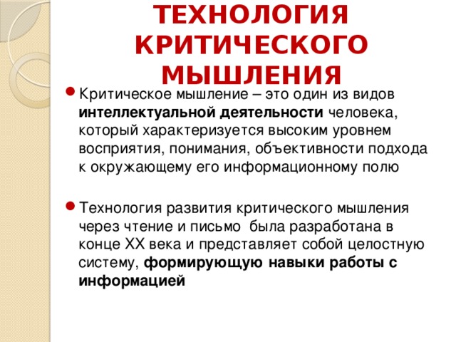 ТЕХНОЛОГИЯ КРИТИЧЕСКОГО МЫШЛЕНИЯ