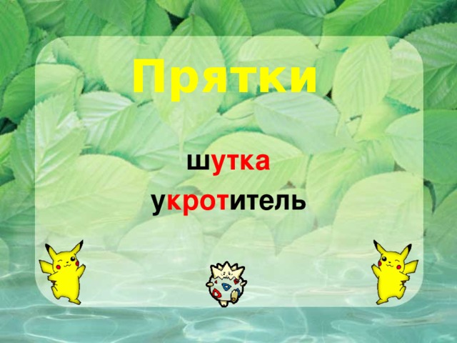 Прятки  ш утка у крот итель